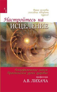 Александр Лихач Настройтесь на исцеление обложка книги