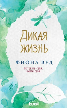 Фиона Вуд Дикая жизнь обложка книги