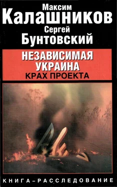 Максим Калашников Сергей Бунтовский Независимая Украина: крах проекта. обложка книги