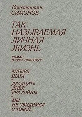 Константин Симонов Двадцать дней без войны обложка книги