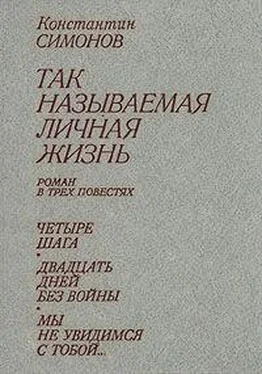 Константин Симонов Четыре шага обложка книги