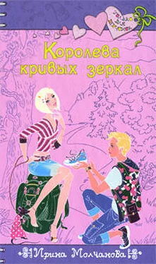 Ирина Молчанова Королева кривых зеркал обложка книги