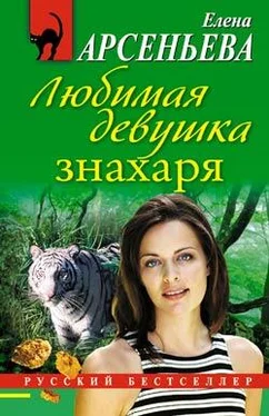 Елена Арсеньева Любимая девушка знахаря обложка книги