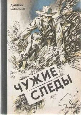 Дмитрий Баханцев Чужие следы обложка книги