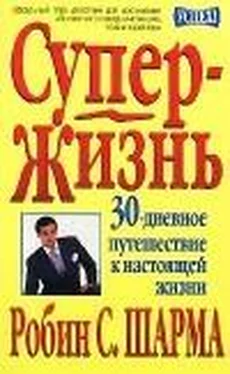 Робин Шарма Супер-Жизнь! 30-дневное путешествие к настоящей жизни обложка книги