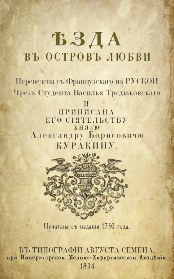 ѢЗДА ВЪ ОСТРОВЪ ЛЮБВИ Переведена съ Французскаго на РУСКОИ Чрезъ Студента - фото 1