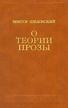 Виктор Шкловский О теории прозы обложка книги