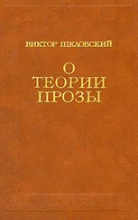 Виктор Шкловский - О теории прозы