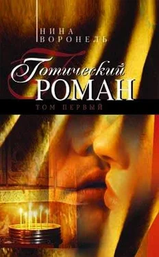 Нина Воронель Готический роман. Том 1 обложка книги