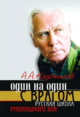 Алексей Кадочников Один на один с врагом: русская школа рукопашного боя обложка книги