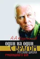 Алексей Кадочников - Один на один с врагом - русская школа рукопашного боя