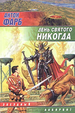 Антон Фарб День Святого Никогда обложка книги