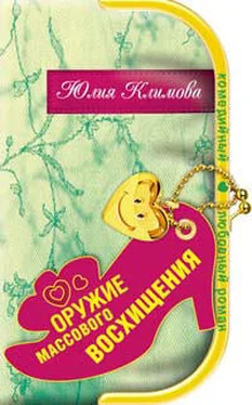 Юлия Климова Оружие массового восхищения обложка книги