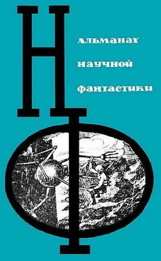 Анатолий Днепров НФ: Альманах научной фантастики. Выпуск 2 обложка книги