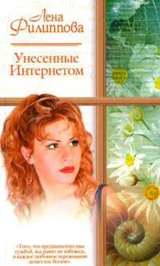 Лена Филиппова Унесенные Интернетом обложка книги