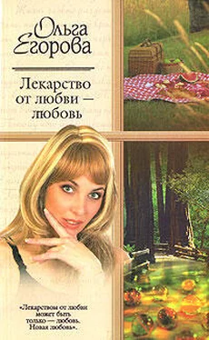 Ольга Егорова Лекарство от любви – любовь обложка книги