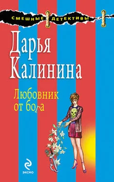 Дарья Калинина Любовник от бога обложка книги