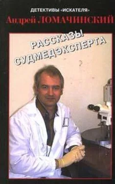 АНДРЕЙ ЛОМАЧИНСКИЙ РАССКАЗЫ СУДМЕДЭКСПЕРТА обложка книги