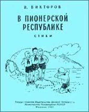 В. Викторов В пионерской республике обложка книги