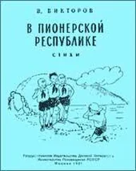 В. Викторов - В пионерской республике
