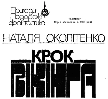 Науковофантастичні оповідання та повість Київ Видавництво МОЛОДЬ 1990 - фото 2