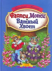 Беатрикс Поттер - Флопси, Мопси и Ватный Хвост - Сказки