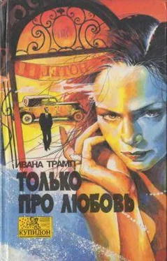 Ивана Трамп Только про любовь обложка книги