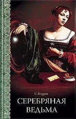 Сьюзен Кэррол - Серебряная ведьма