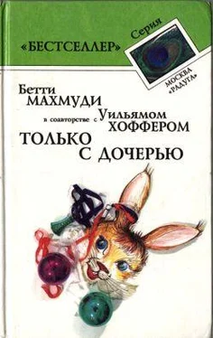 Уильям Хоффер Только с дочерью обложка книги