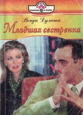 Венди Дулиган Младшая сестренка обложка книги