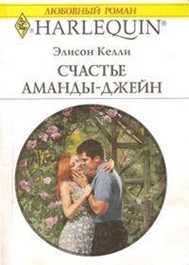 Элисон Келли Счастье Аманды-Джейн обложка книги