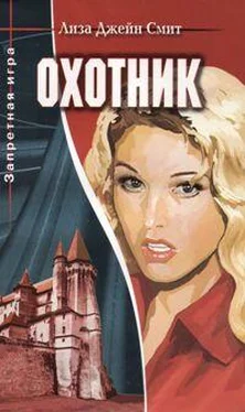 Лиза Смит Охотник обложка книги