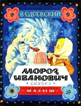 Владимир Одоевский Мороз Иванович. Сказка обложка книги