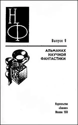 ОТ СОСТАВИТЕЛЯ В альманахе научной фантастики отражены многие традиционные для - фото 2