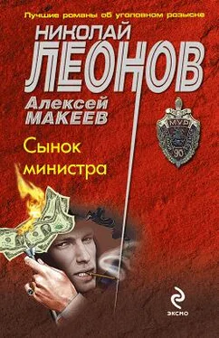 Николай Леонов Сынок министра обложка книги