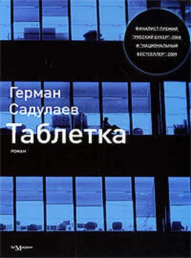 Герман Садулаев Таблетка обложка книги