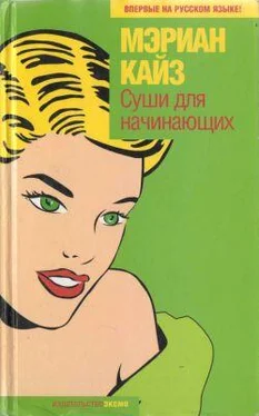 Мэриан Кайз Суши для начинающих обложка книги