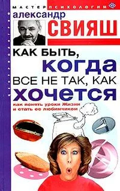 Александр Свияш Как быть, когда все не так, как хочется обложка книги