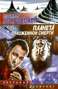 Владимир Покровский Планета отложенной смерти (сборник) обложка книги