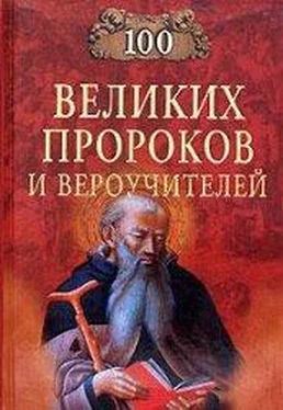 Константин Рыжов Сто великих пророков и вероучителей обложка книги