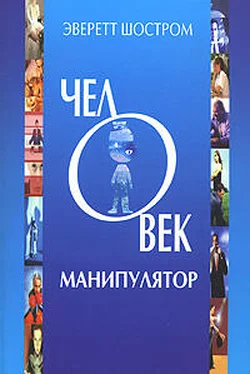 Эверетт Шостром Человек - манипулятор обложка книги