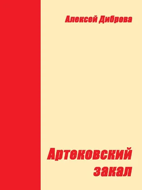 Алексей Диброва Артековский закал обложка книги