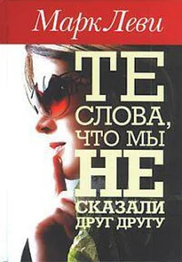 Марк Леви Те слова, что мы не сказали друг другу обложка книги