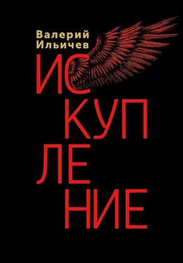 Валерий Ильичёв Искупление обложка книги