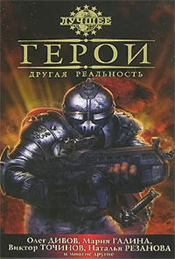 Виктор Точинов Герои. Другая реальность (сборник) обложка книги