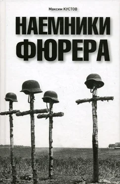 Максим Кустов Наемники фюрера обложка книги