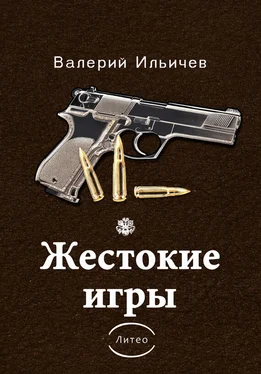 Валерий Ильичёв Жестокие игры [сборник] обложка книги