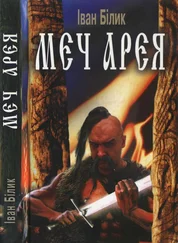 Іван Білик - Меч Арея