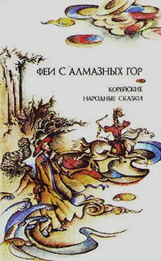 Вадим Пак (составитель) Феи с алмазных гор. Корейские народные сказки обложка книги