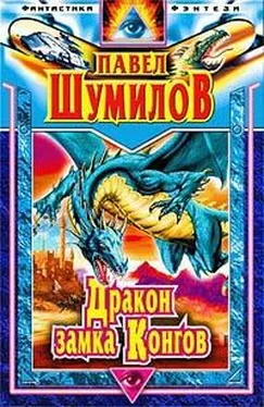 Павел Шумилов Дракон замка Конгов